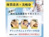 《5月6月限定》体内ケア×美痩身/デトックスシェイプコース95分¥21300→¥8300