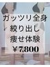 【全身本気ダイエット☆120分】人気No.１ラジオ波&リンパ痩身体験￥7,800