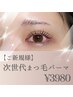 【初回限定】次世代まつ毛パーマ　¥6000→¥3,980 お一人様１回限り!!