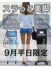 【9月平日限定】下半身スラっと美脚美尻エステ（100分）¥15,000→¥12,000