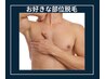 [足,腕,胸元など気になる所だけ脱毛したい方]どこでもお好きな部位1ヵ所脱毛