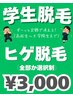 【学割/何度でもずっと】ヒゲ脱毛(全顔) 1回 ¥3,000