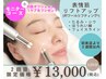 【モニター&2回目限定】40代~シワ・たるみ改善ケア150分16,000→13,000