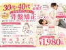 【30代・40代ママ必見！！産後何年でもOK】骨盤矯正コース☆￥1980円