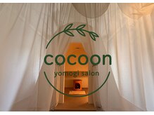 コクーン(cocoon)