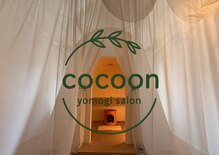 コクーン(cocoon)