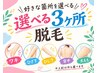 選べる3ヶ所脱毛体験【効果のある高性能マシンでツル肌】 ¥1100