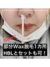 New！単品◆部分Wax脱毛（1カ所）15分2200