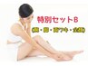 セットB脱毛【腕・脚・両ワキ・全顔】都度払い1回13000円