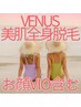 【看板メニュー】全身美肌LED脱毛お顔＋VIO含む【自分を好きになるエステ】