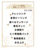 C【しっとり潤肌】保湿シェービング（美顔器導入付）90分　¥9,900