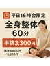 ＼平日だけの特別タイムクーポン／ 全身整体　60分6,600円→3,300円！