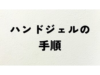 ハンドジェルの流れ
