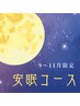 【9-11月限定】安眠90分【アロマボディ+安眠ヘッド】じんわり温め♪