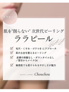シュシュ(Chouchou)/ララピール