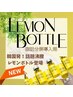 韓国発!!新導入【正規レモンボトル】脂肪分解で速攻小顔♪60分¥8,800