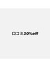 2回目以降の方口コミ投稿で30%off★