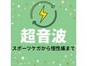 【電気施術】超音波◎　スポーツケガから慢性痛まで