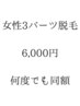 【何度でも同額】レディースお好きな3パーツ脱毛6000円★期間限定★