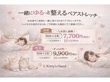 キティズハンド(Kitty's Hand)の雰囲気（ペアでのご予約も可能♪ペアでのご予約の場合はお電話ください◎）