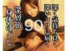 もっと☆深層筋身体ほぐし90分(単品)コース♪通常9900円⇒7900円♪肩こりも◎