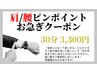 肩／腰ピンポイントお急ぎクーポン