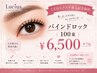 LEDエクステ導入記念価格/バインドロック100束¥6500/オフ込
