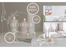 ベルティーク(BELTHEQUE)の雰囲気（完全予約制・完全個室・都度払い制）
