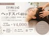 【学割U24】 ヘッドスパマッサージ40分 ¥5,500→¥4,000