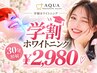 【学割U24】セルフホワイトニング＋高濃度美白Wジェル（15分×2回)￥2980