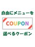 【何度でもお得☆】自由にメニューを選べる割引クーポン！