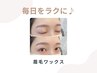 【再来】アイブロウスタイリング(眉毛ワックス) ¥5000