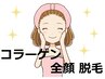 【女性★大人気!コラーゲン全顔脱毛×エステ付き♪　最低3回の重ね打ち照射