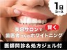 【１デイプラン】医療提携ホワイトニング(ジェル代込み)25300円→22700円 