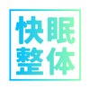 快眠整体リセットのお店ロゴ