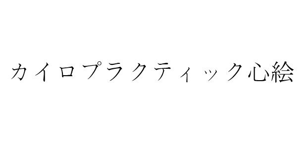 カイロプラクティック心絵｜ホットペッパービューティー