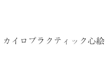 カイロプラクティック心絵の写真