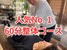 【姿勢改善/首肩こり】ヘッドスパ×全身整体 60分（腸もみ・骨盤矯正）