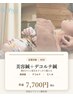 美容鍼+デコルテ鍼 60分 7,700円