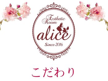 アリス(alice)/◆ aliceのこだわり ◆