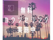 ルアナ(LUANA)/無料カウンセリング実施中！