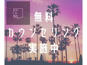 ルアナ(LUANA)/無料カウンセリング実施中！