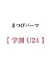 90分　【学割U24】似合わせまつげパーマ　¥3,990