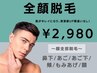 【全顔脱毛¥2,980】毎朝のヒゲ剃りから解放されませんか？