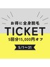 【5月限定】全身脱毛5回→50,000円！！！