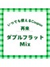 ≪自店オフ無料≫2D＆フラットMix 120本◆￥8470⇒￥8140