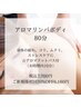 【ボディ】アロマリンパボディ（80分）/7,700円→6,160円