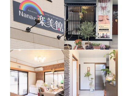 Nanaの楽美館の写真