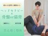 【ヘッドセラピー&骨盤矯正or猫背矯正】新規限定＝￥5,960