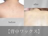 【即日キレイ】背中WAX（保湿付）